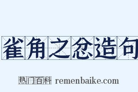 雀角之忿造句是什么意思的图片